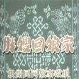 胖嫂回娘家 胖嫂回娘家