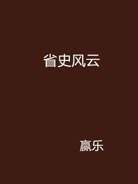省史風雲 省史風雲