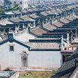 下山虎(潮汕民居) 下山虎(潮汕民居)