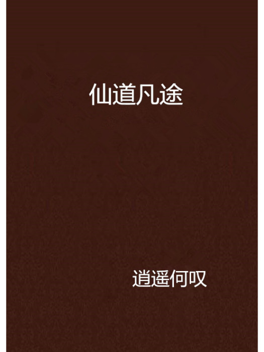 仙道凡途 仙道凡途