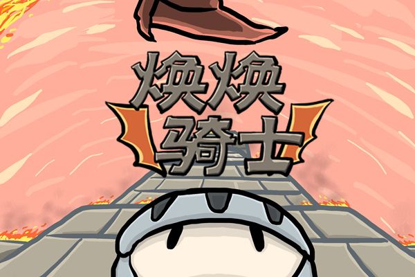 煥煥騎士 煥煥騎士