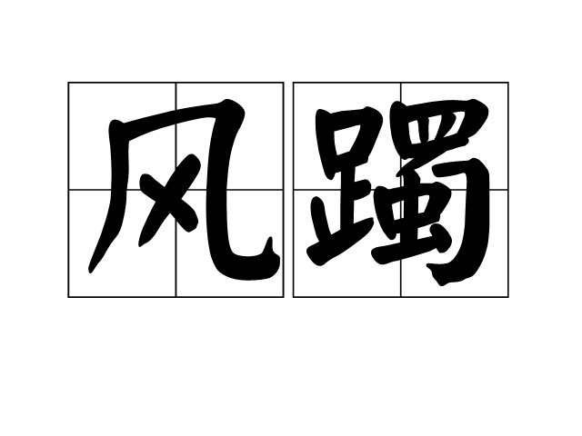 風躅 風躅