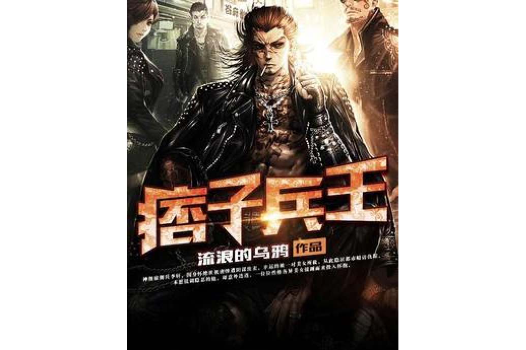 痞子兵王(流浪的烏鴉所著小說) 痞子兵王(流浪的烏鴉所著小說)