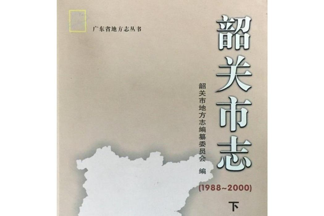 韶關市志 韶關市志