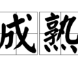 成熟(漢語詞語)