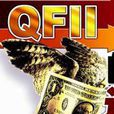 合格境外機構投資者(QFII（QFII）)