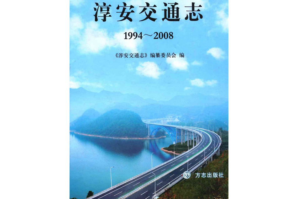 淳安交通志(1994-2008) 淳安交通志(1994-2008)