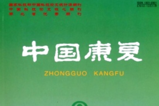中國康復 中國康復