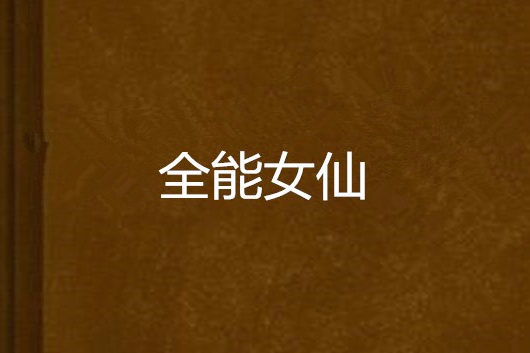 全能女仙 全能女仙