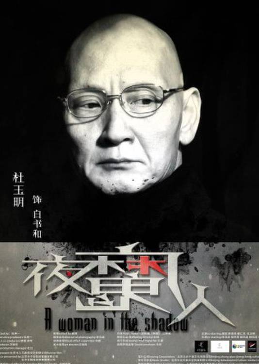 夜魔人(2016年張坤一執導的電影)