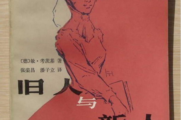 舊人與新人 舊人與新人