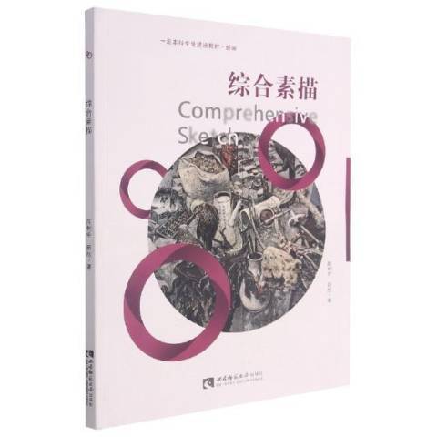 綜合素描 綜合素描