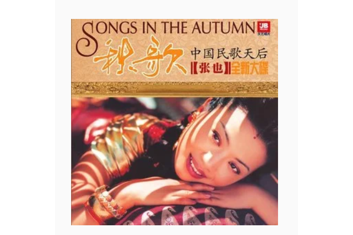 尋根(張也演唱的國語歌曲) 尋根(張也演唱的國語歌曲)