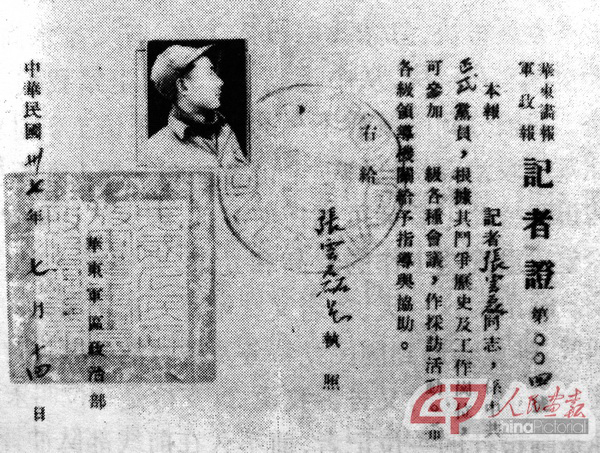 張韞磊採訪淮海戰役時的記者證