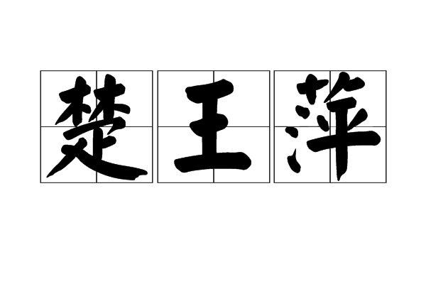 楚王萍 楚王萍
