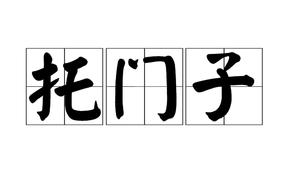 托門子