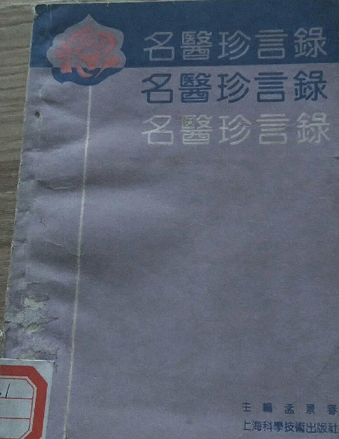 名醫診言錄 名醫診言錄