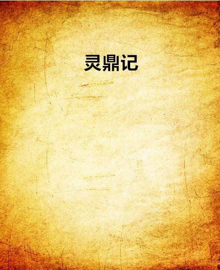 靈鼎記 靈鼎記