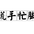 慌手忙腳 慌手忙腳