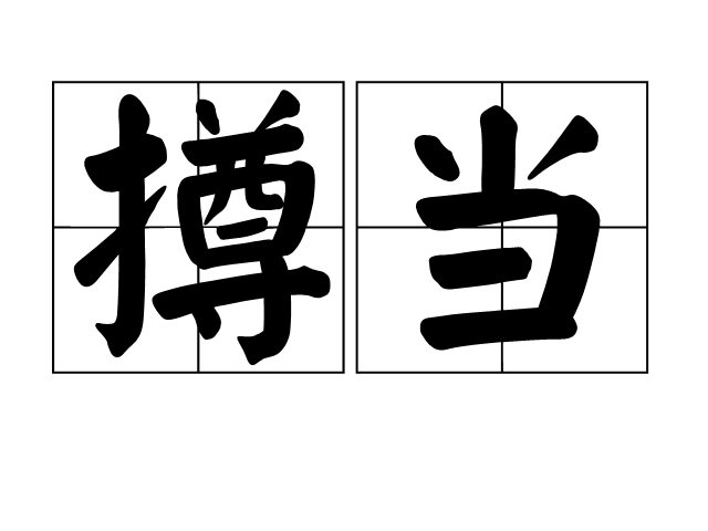 撙當