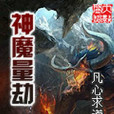 神魔量劫 神魔量劫