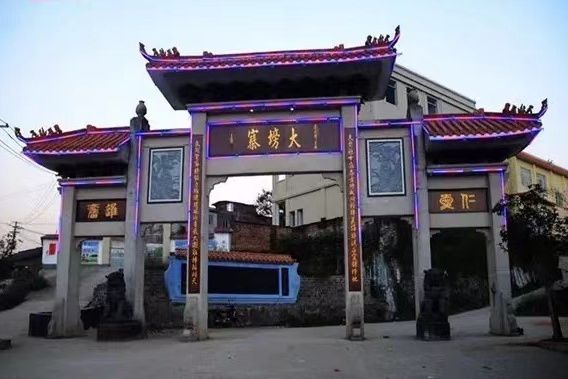 大塝寨 大塝寨