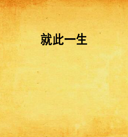 就此一生 就此一生