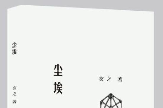 塵埃(2018年中國書店出版社出版的圖書) 塵埃(2018年中國書店出版社出版的圖書)