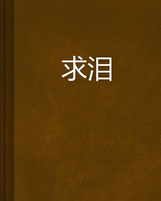 求淚 求淚