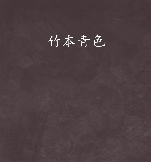 竹本青色 竹本青色