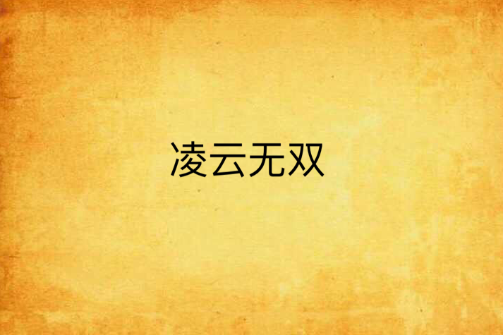 凌雲無雙 凌雲無雙