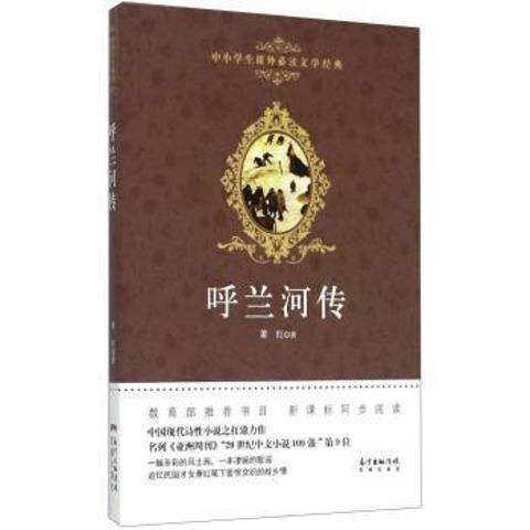 呼蘭河傳(2015年花城出版社出版的圖書) 呼蘭河傳(2015年花城出版社出版的圖書)