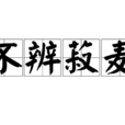 不辨菽麥 不辨菽麥