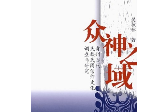 眾神之域(2007年民族出版社出版的圖書) 眾神之域(2007年民族出版社出版的圖書)