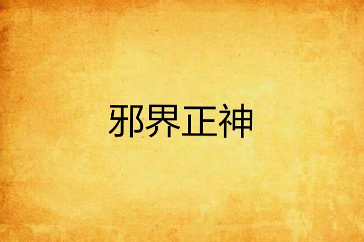邪界正神