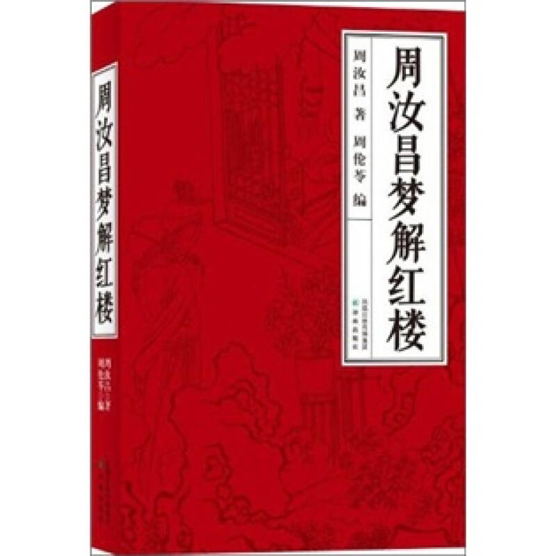 周汝昌夢解紅樓