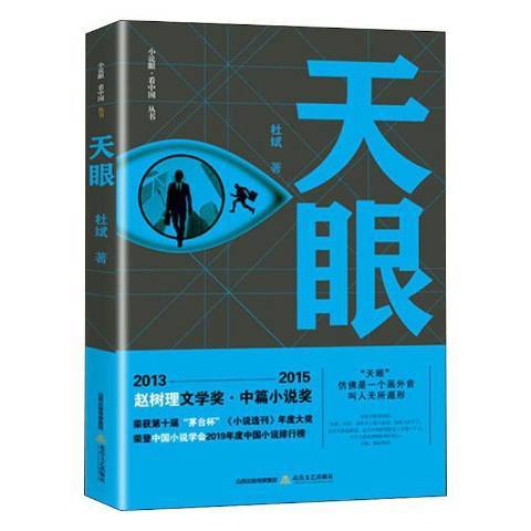 天眼(2020年北嶽文藝出版社出版的圖書) 天眼(2020年北嶽文藝出版社出版的圖書)