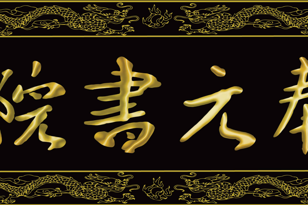 奉元書院 奉元書院