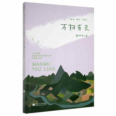 萬物有靈(2022年河海大學出版社出版的圖書) 萬物有靈(2022年河海大學出版社出版的圖書)