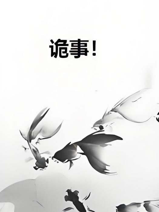 詭事! 詭事!