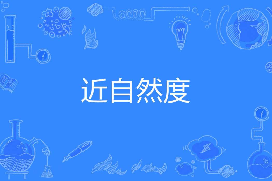 近自然度