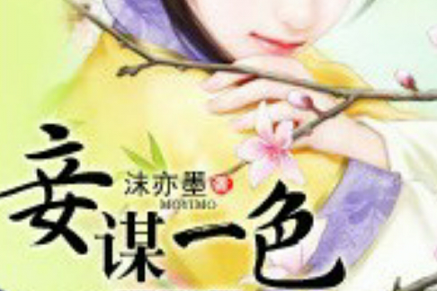 妾謀一色 妾謀一色