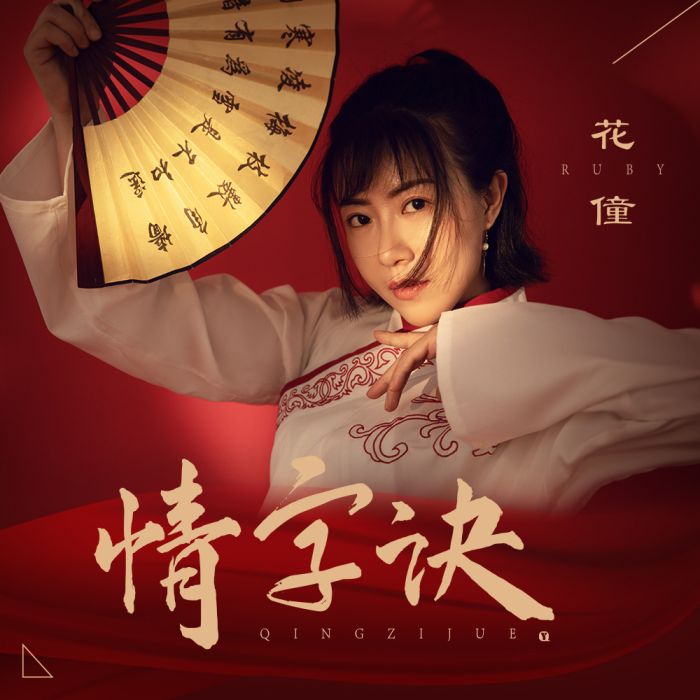 情字訣(花僮演唱歌曲) 情字訣(花僮演唱歌曲)