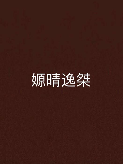 嫄晴逸桀 嫄晴逸桀