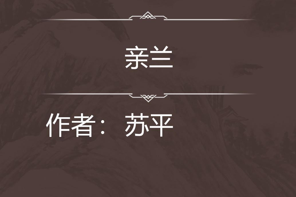 親蘭 親蘭