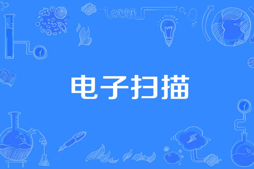 電子掃描 電子掃描