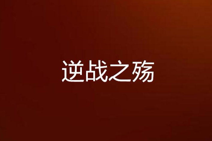 逆戰之殤 逆戰之殤