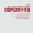 中國勞動統計年鑑-2013