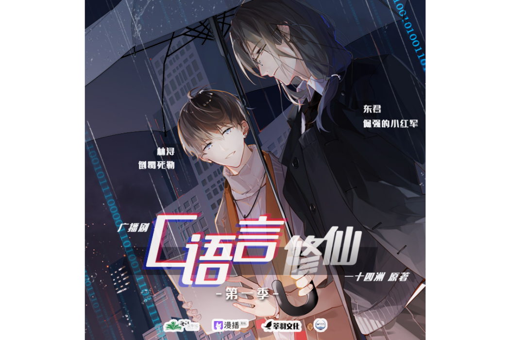 C語言修仙(廣播劇) C語言修仙(廣播劇)
