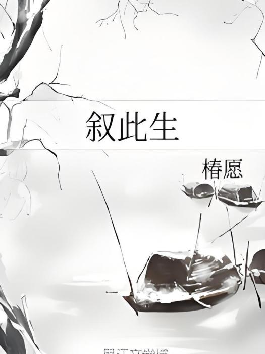 敘此生